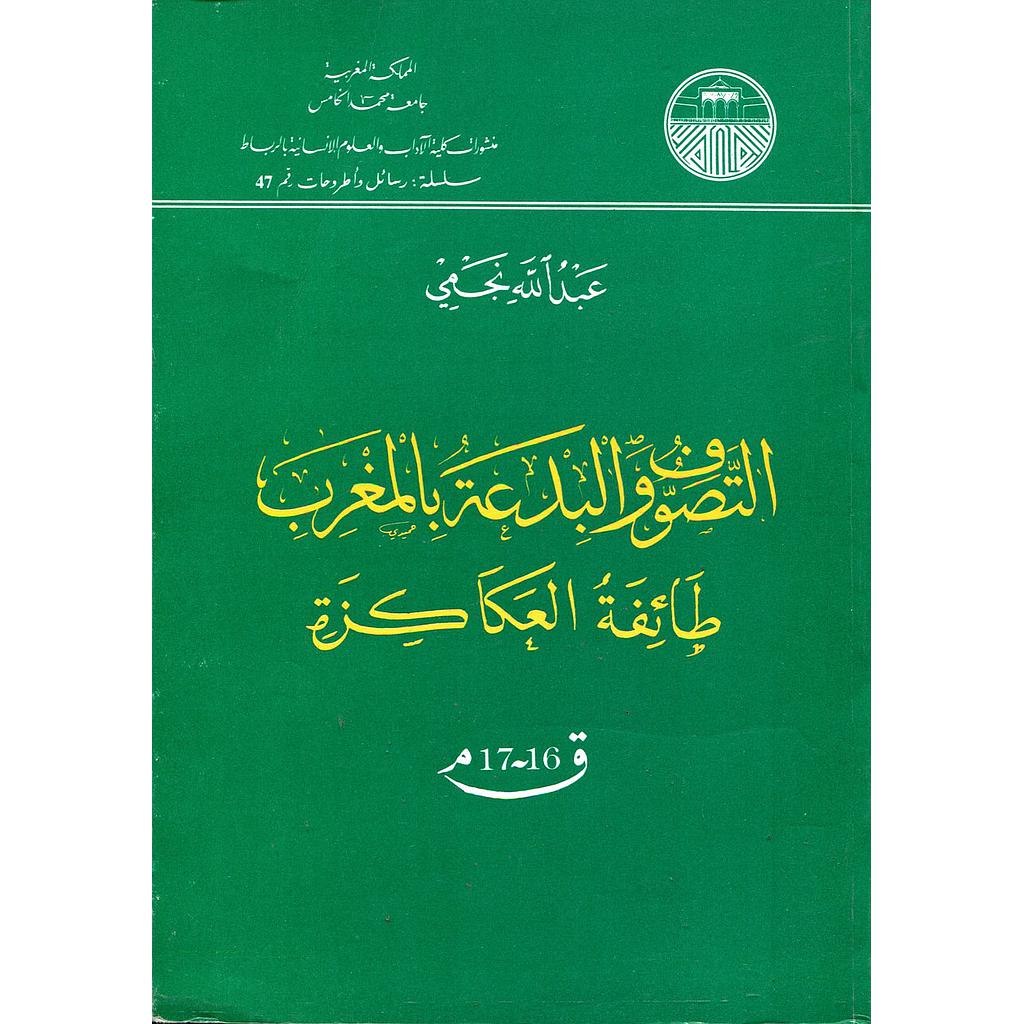 التصوف والبدعة بالمغرب طائفة العكاكزة ق 61/71 م