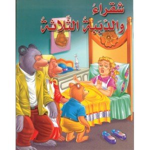 شقراء والدببة الثلاثة