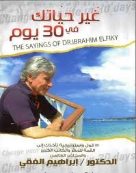 غير حياتك في 30 يوم ج1