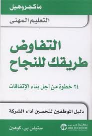 التفاوض طريقك للنجاح