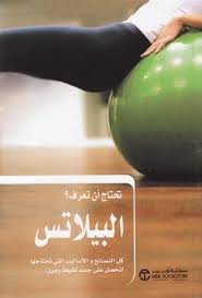 تحتاج أن تعرف البيلاتس