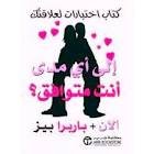 إلى أي مدى أنت متوافق؟