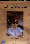 طقوس وعادات أهل أبزو