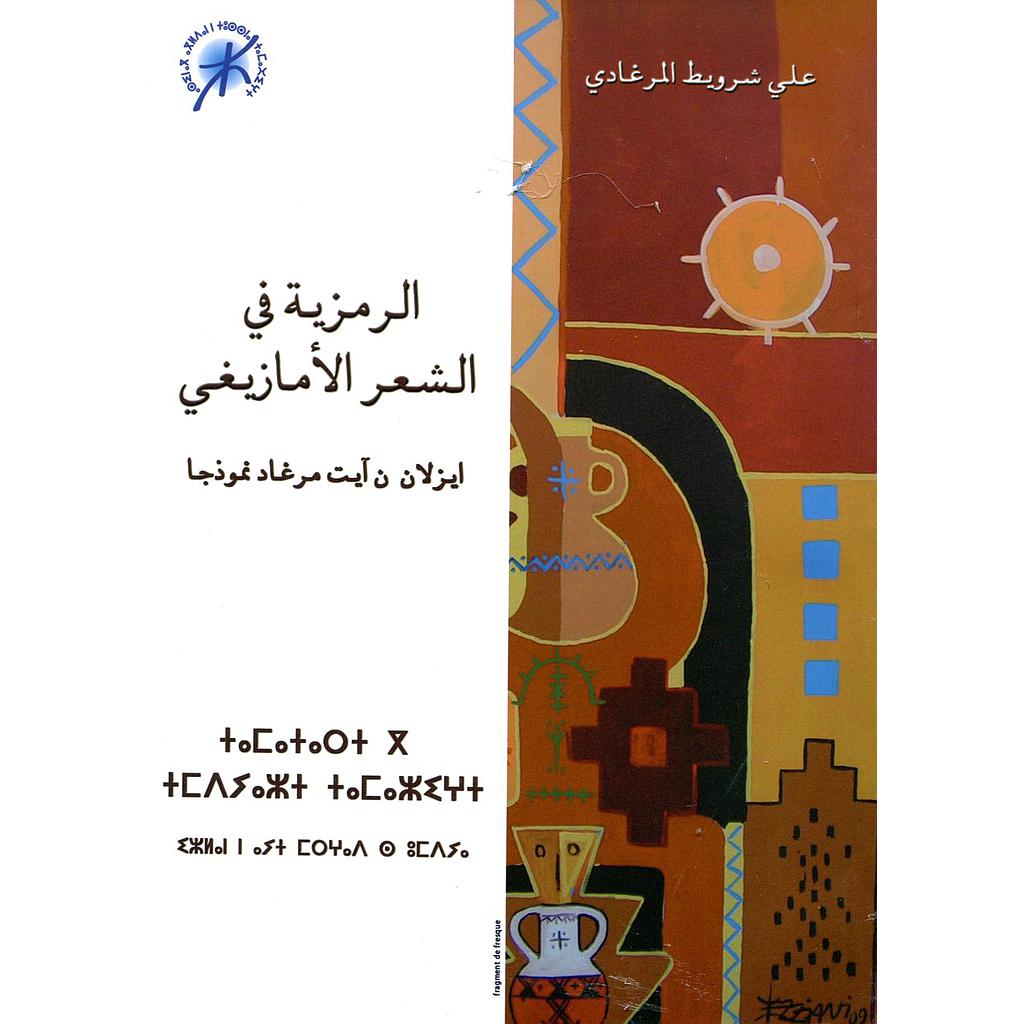 الرمزية في الشعر الأمازيغي ايزلان ن آيت مرغاد نموذجا