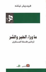 ماوراء الخير والشر