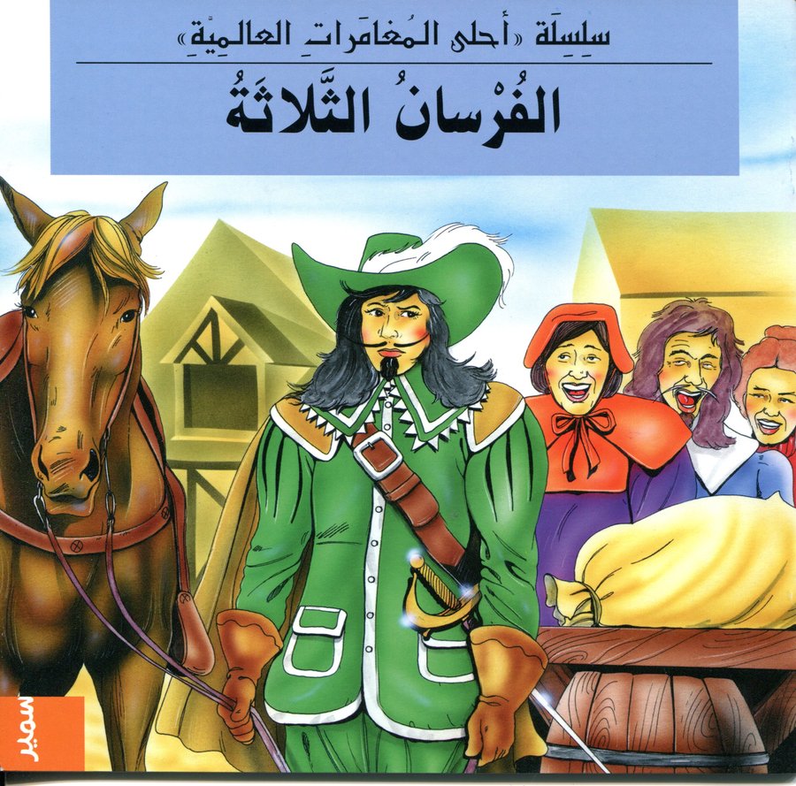 الفرسان الثلاثة