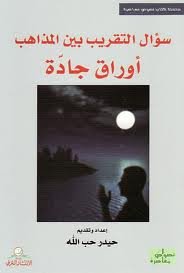 سؤال التقريب بين المذاهب أوراق جادة