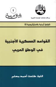 القواعد العسكرية الأجنبية في الوطن العربي