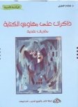 ذاكرات على مهاوي الكتابة مقاربة نقدية