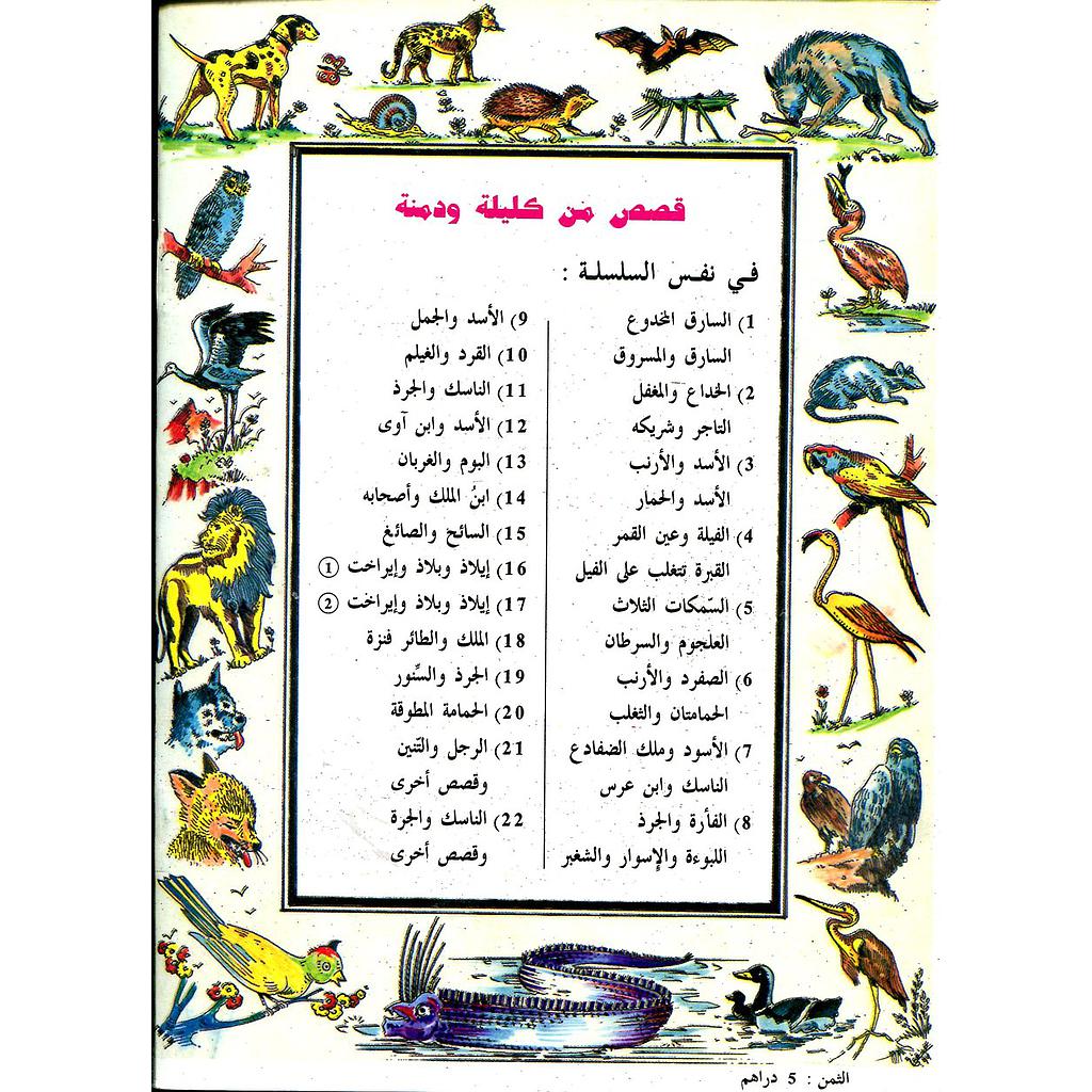 قصص من كليلة ودمنة 1/22