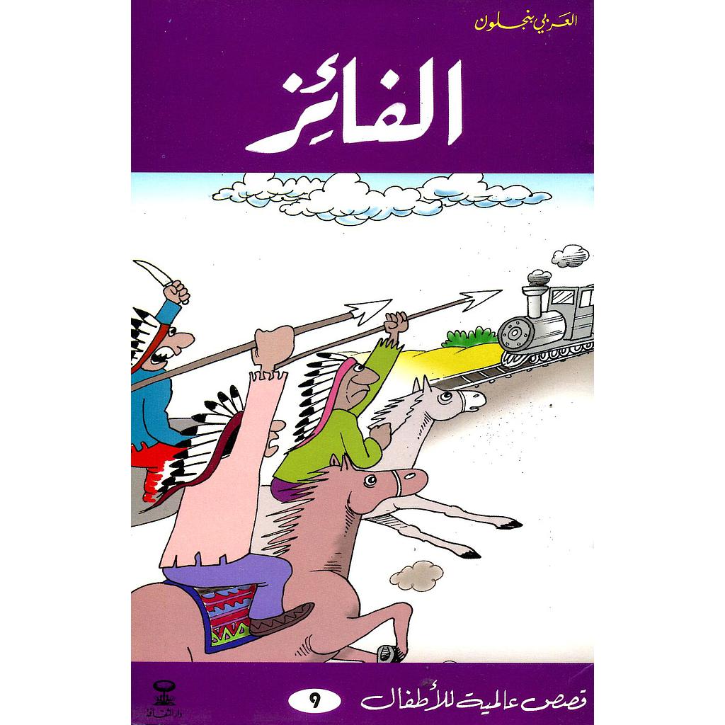 الفائز 9