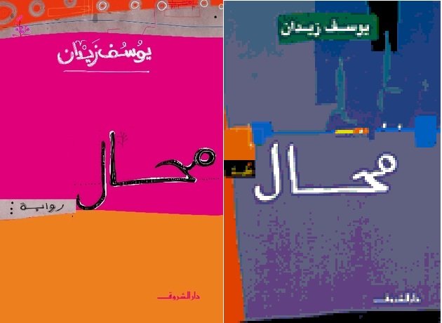 محال