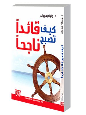 كيف تصبح قائدا ناجحا