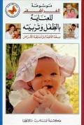 موسوعة الفراشة للعناية بالطفل وتربيتة / علبة