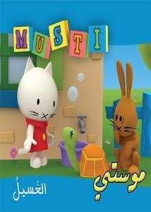 موستي الغسيل 3