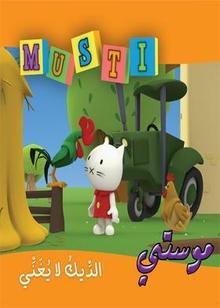 موستي الديك لايغني 10