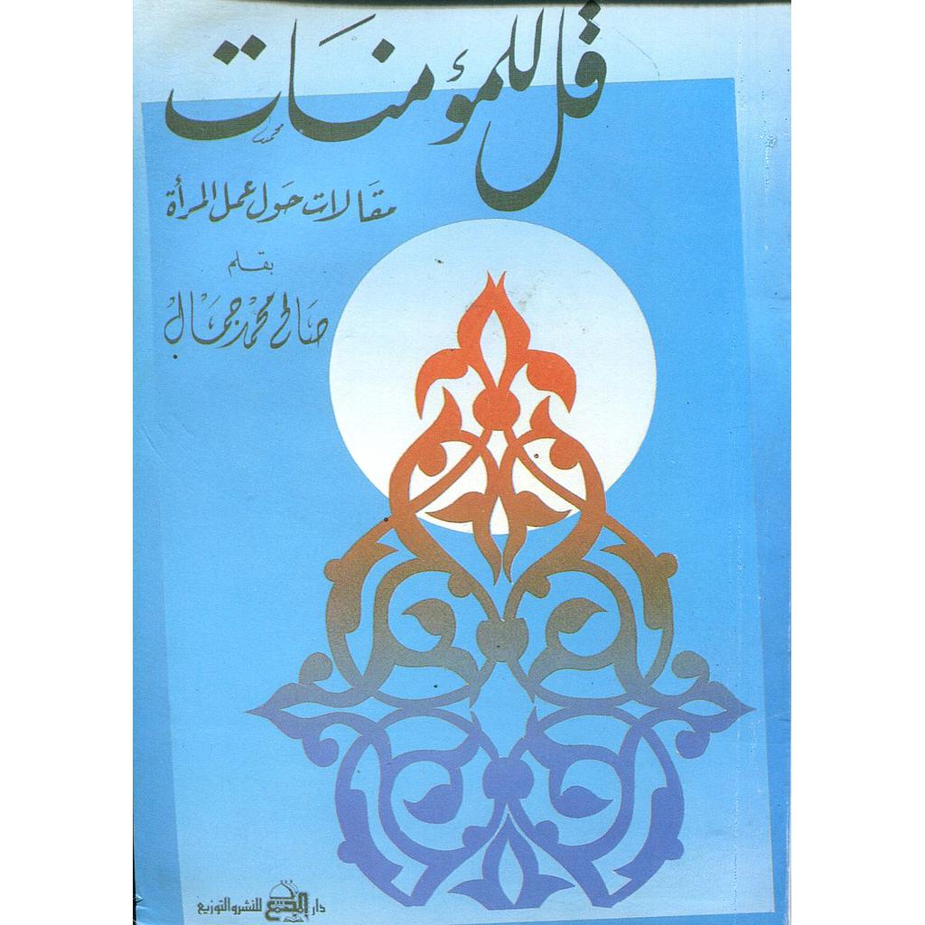 قل للمؤمنات