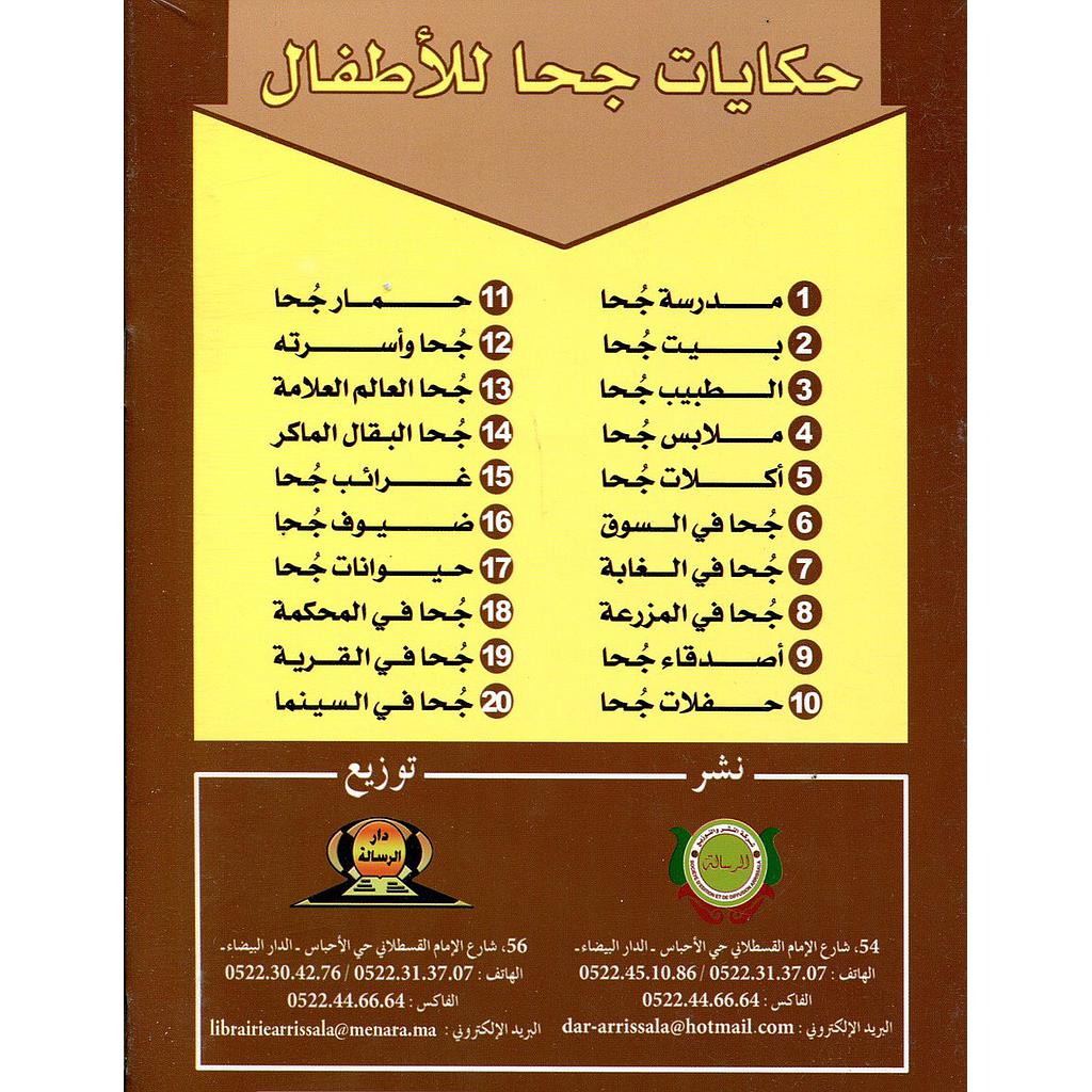 حكايات جحا للأطفال 1/20