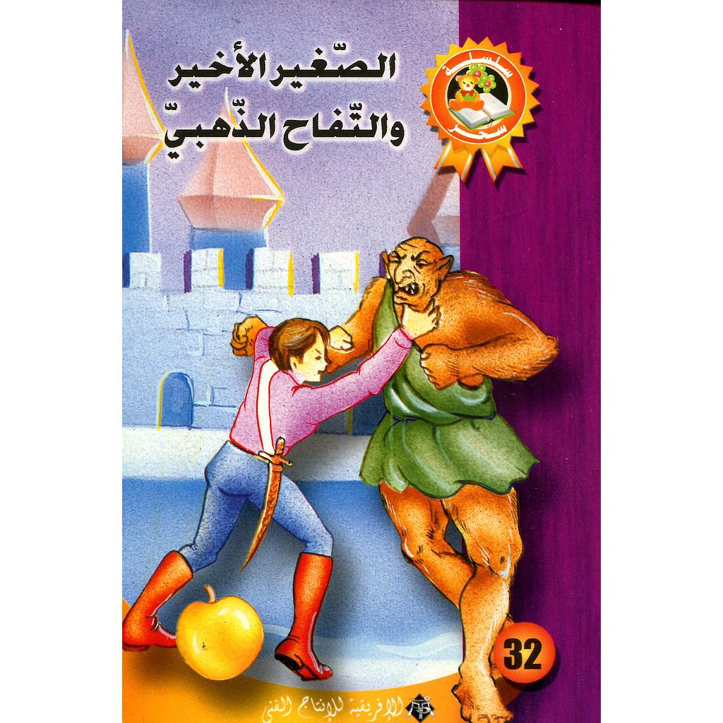 الصغير الأخير والتفاح الذهبي 32
