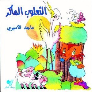 الثعلوب الماكر