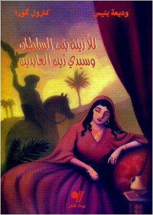 للا زينة بنت السلطان وسيدي زين العابدين
