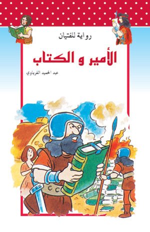 الأمير والكتاب