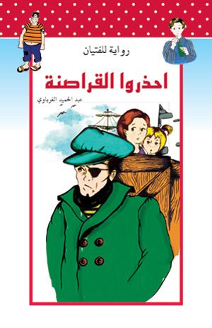 احذروا القراصنة