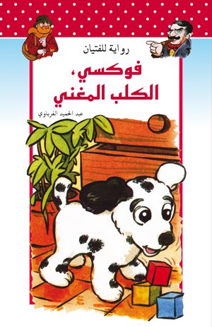 فوكسي الكلب المغني