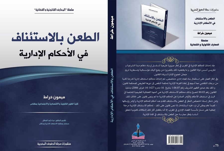 الطعن بالإستئناف في المحاكم الإدارية