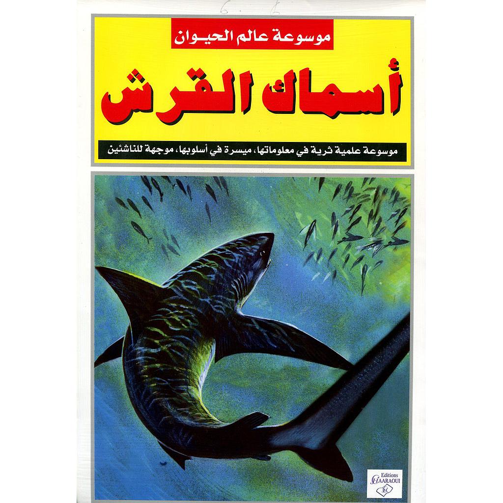 موسوعة عالم الحيوان : أسماك القرش