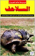موسوعة عالم الحيوان : السلاحف