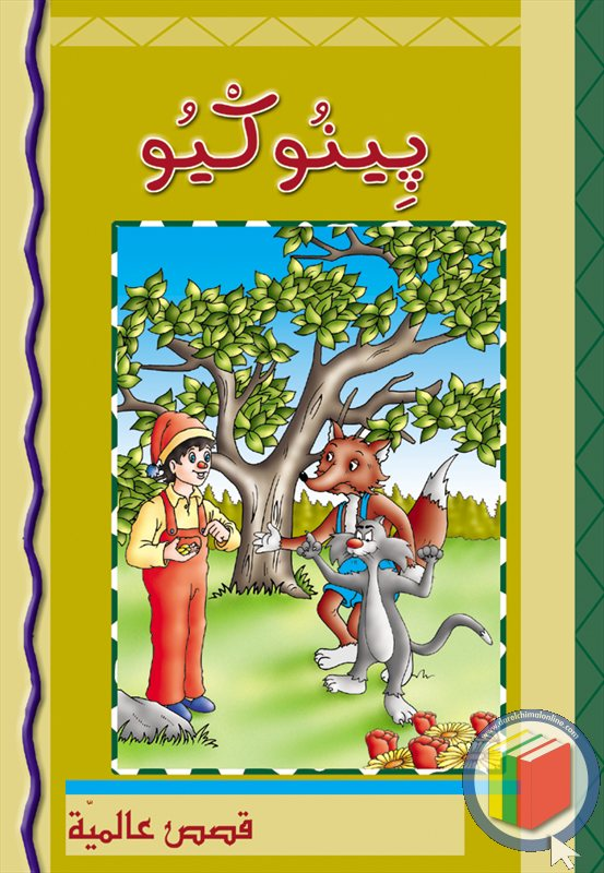 بينوكيو