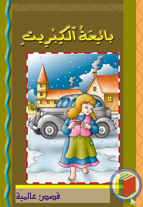 بائعة الكبريت