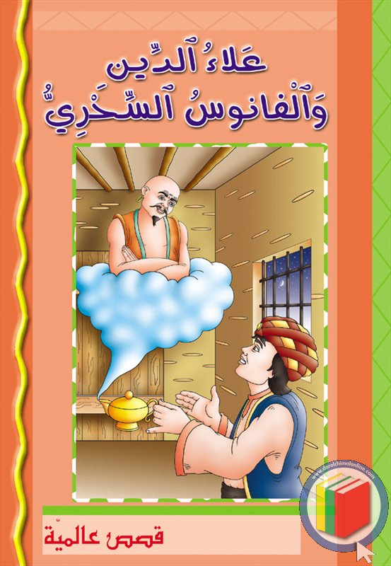 علاء الدين والفانوس السحري