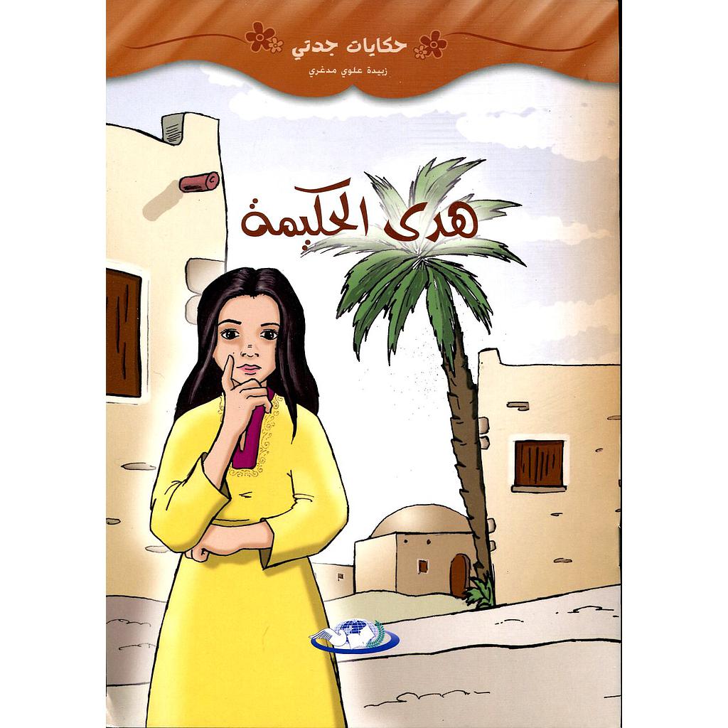 هدى الحكيمة