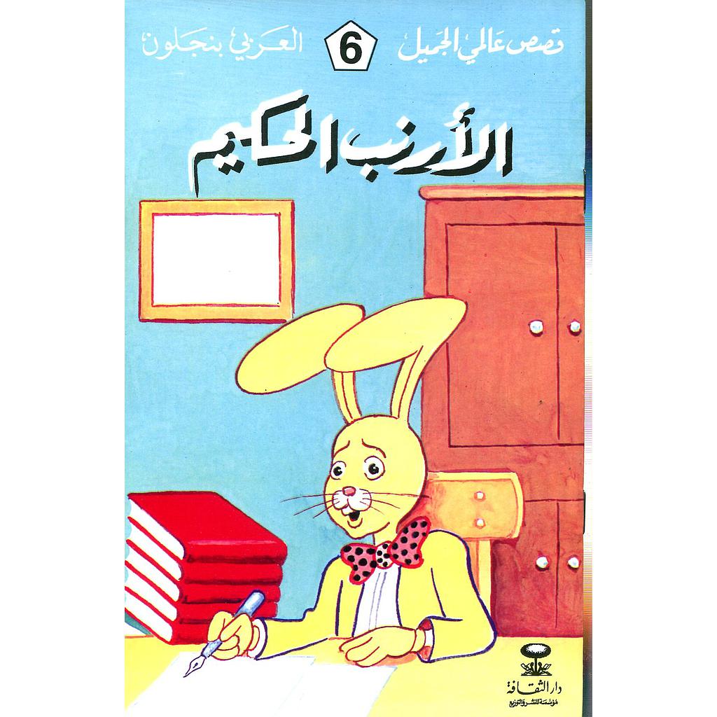 الأرنب الحكيم 6