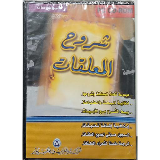 شروح المعلقات