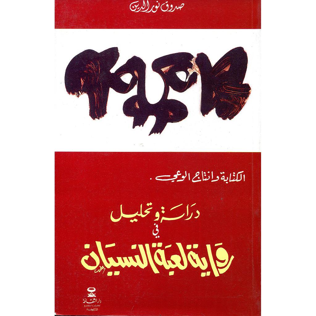 الكتابة وانتاج الوعي دراسة وتحليل في رواية لعبة النسيان