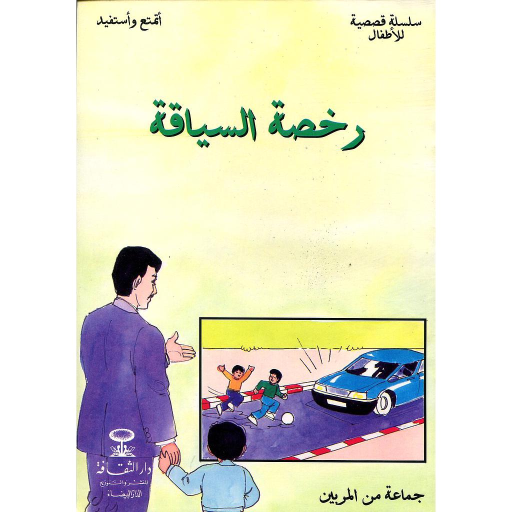 رخصة السياقة