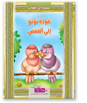 عودة توتو إلى القفص