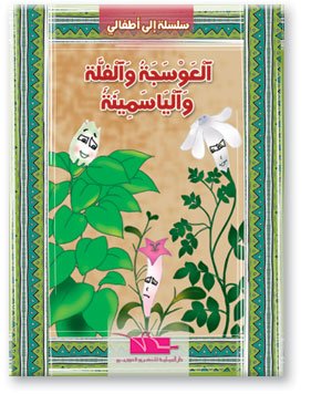 العوسجة والفلة والياسمينة