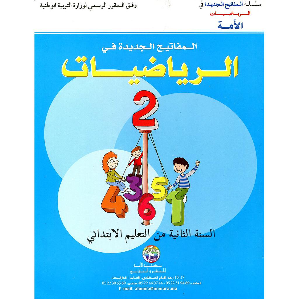 Les nouvelles Clés en mathématique CE1 - المفاتيح الجديدة في الرياضيات 2 إبتدائي