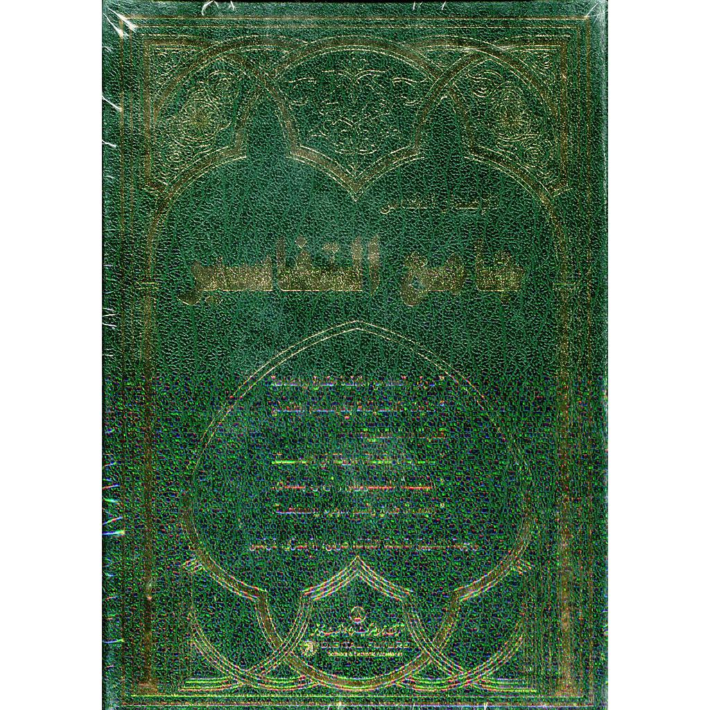 جامع التفاسير قرص عربي إنجليزي فرنسي