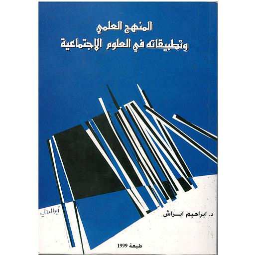 المنهج العلمي وتطبيقاته في العلوم الاجتماعية