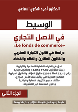 الوسيط في الأصل التجاري ج2