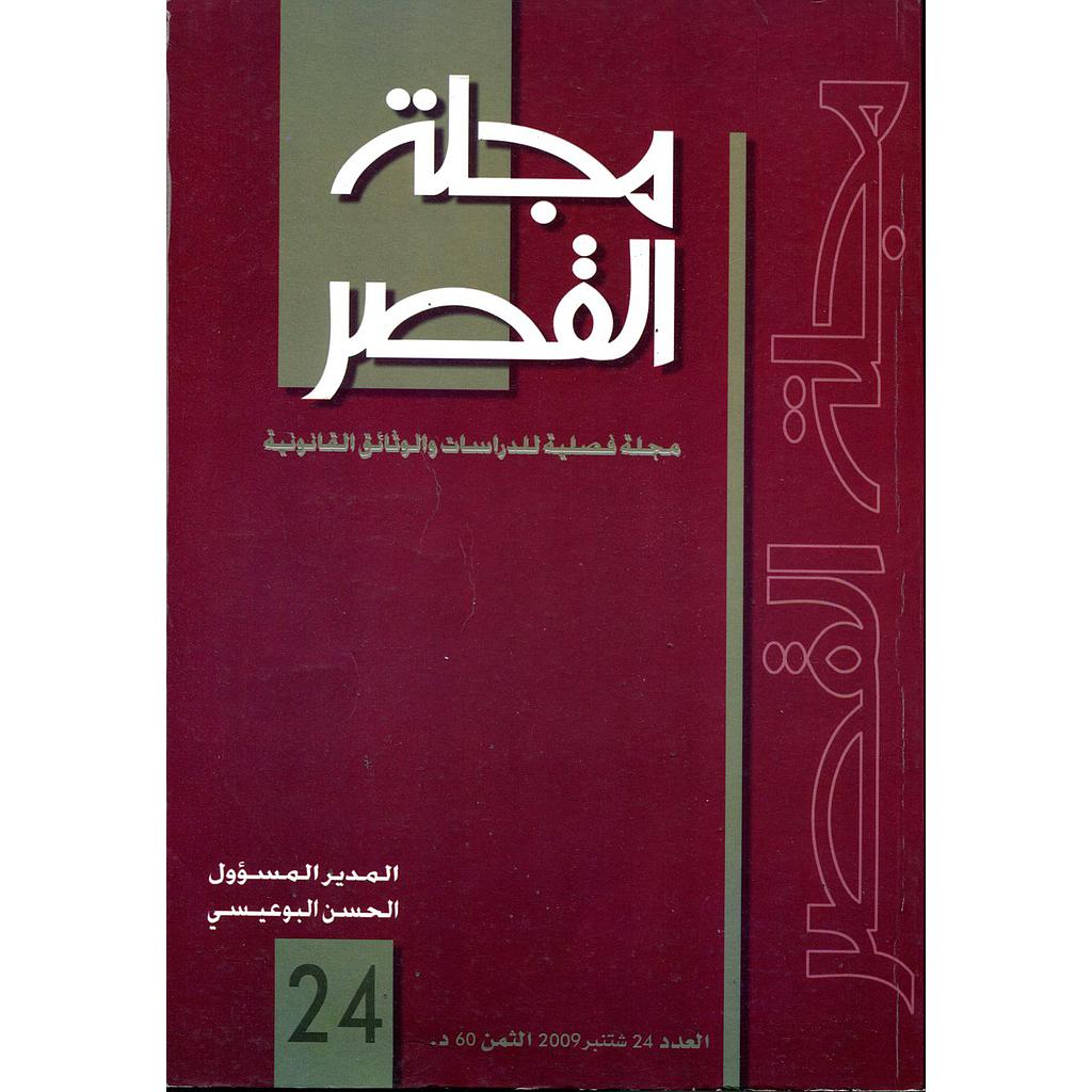 مجلة القصر عدد 24