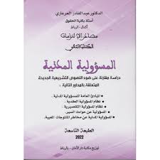 مصادر الإلتزامات : الكتاب الثاني المسؤولية المدنية
