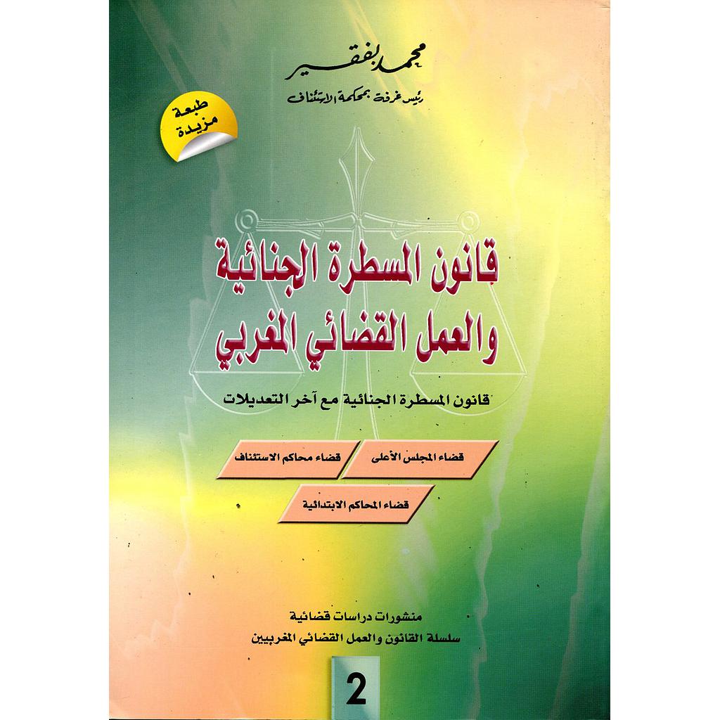 قانون المسطرة الجنائية والعمل القضائي المغربي ع 2 1/2