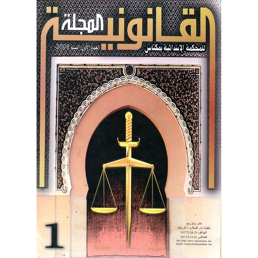 المجلة القانونية للمحكمة الابتدائية بمكناس عدد 1