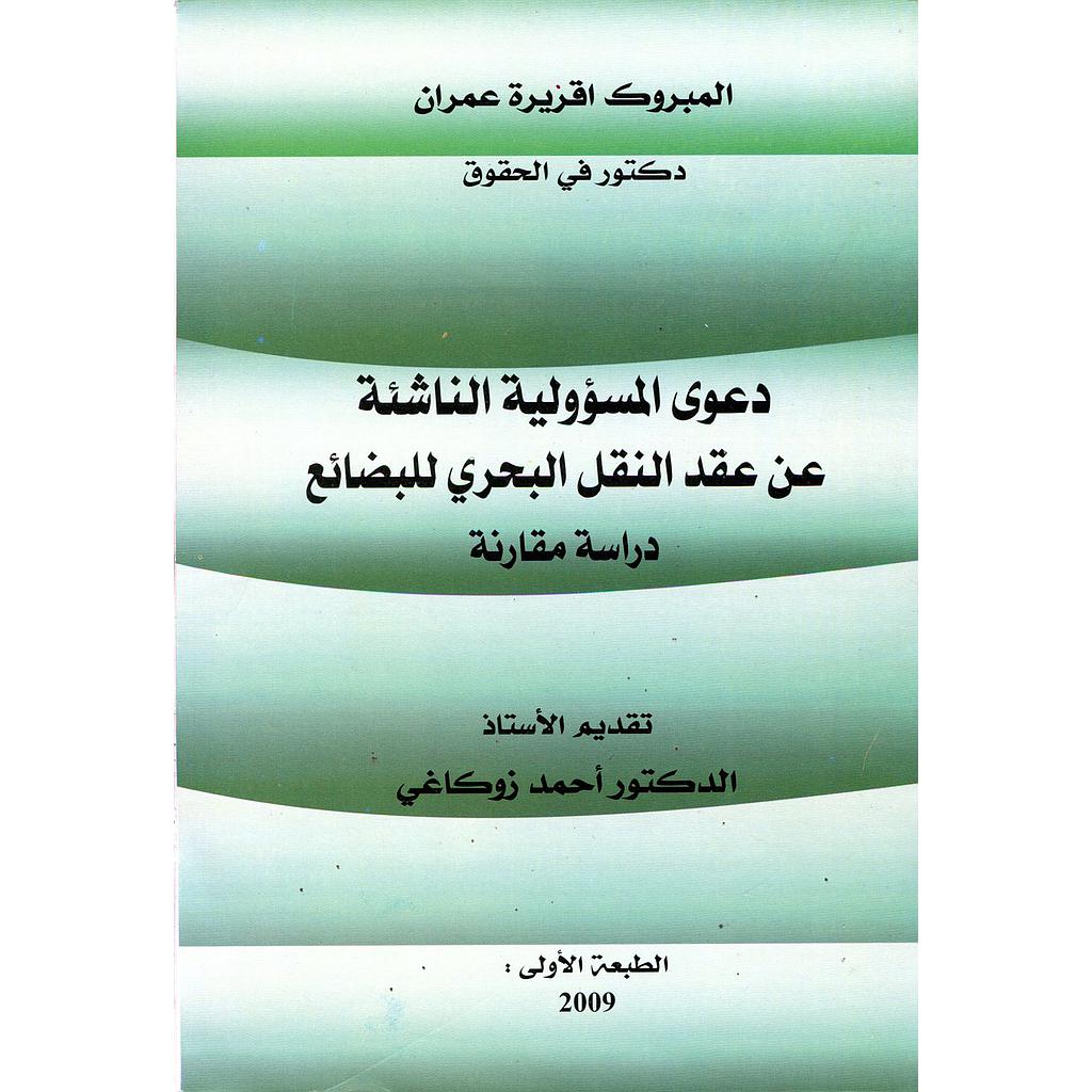 دعوى المسؤولية الناشئة عن عقد النقل البحري للبضائع